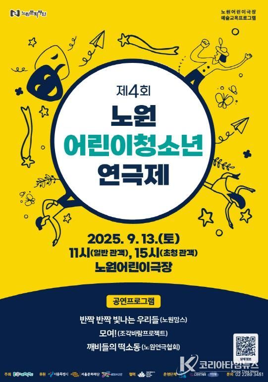 <제4회 노원 어린이·청소년 연극제> 포스터