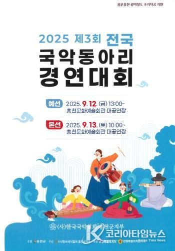 홍천군, 제3회 전국 국악동아리 경연대회 개최