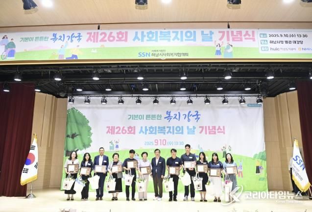 하남시사회복지협의회, 2025년 제26회 사회복지의 날 기념식 개최