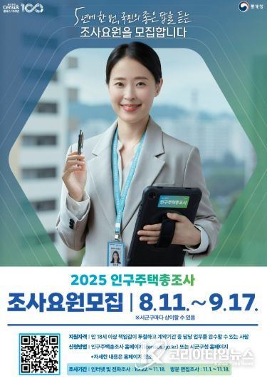 2025 인구주택총조사 조사원 모집 홍보물