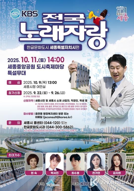 한글날 기념 '전국노래자랑' 한글문화도시 세종온다