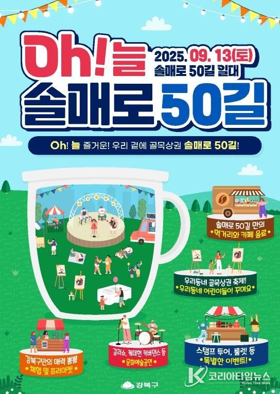 13일 개최될 ‘오(Oh)!늘, 솔매로50길 축제’ 행사 포스터