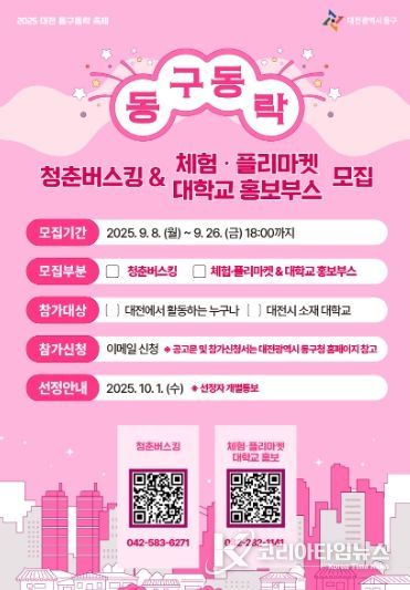 2025 동구동락 축제 프로그램 모집 홍보문