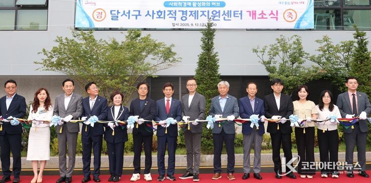 달서구, 대구 기초지자체 최초 사회적경제지원센터 개소