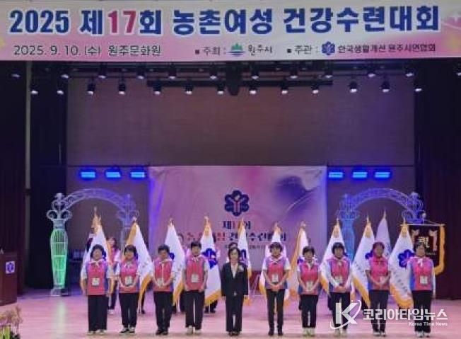 제17회 원주시 농촌여성 건강수련대회 성황리 마쳐