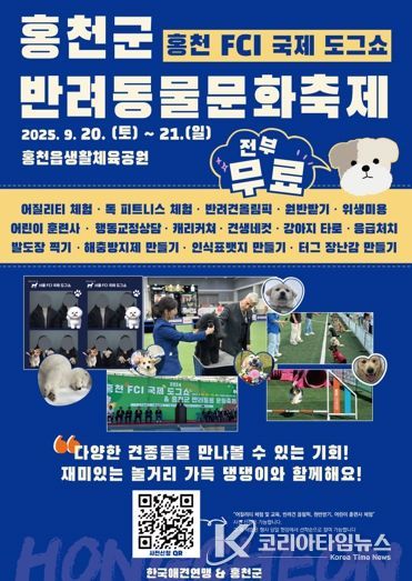 2025 홍천 FCI 국제 도그쇼 & 홍천군 반려동물 문화축제 개최