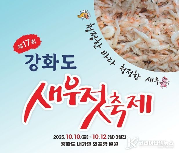 “김장철 필수품, 국민 식재료 사러 오세요” 강화군, 제17회 강화도 새우젓 축제 10월 10일 개막