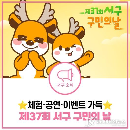 인천 서구, 구민의 날 즐길 거리 파헤치기!