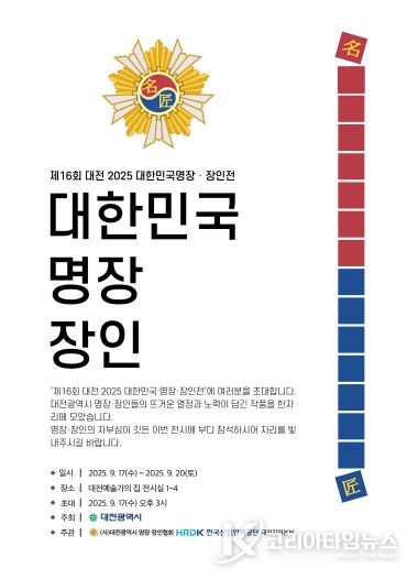 대전시‘2025년 제16회 명장·장인전’17일 개막
