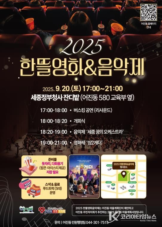 세종시, 가을밤 정취 품은 '한뜰영화·음악제' 20일 개최