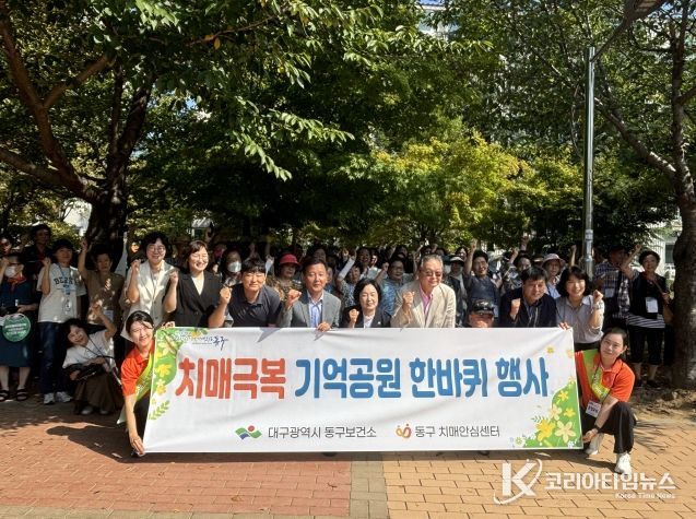 대구 동구치매안심센터는 지난 16일 치매극복 기억공원 한바퀴 행사를 개최했다.