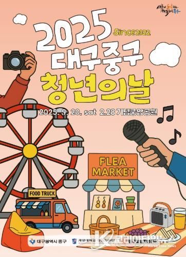 대구 중구, 2025 청년의 날 행사 20일 2·28기념중앙공원서 개최