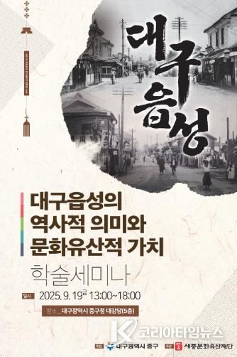 대구 중구, 대구읍성 학술세미나 9월 19일 개최
