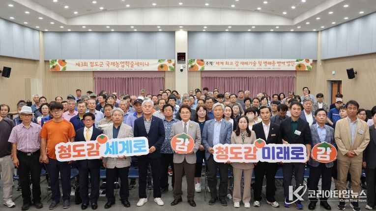 제3회 청도군 국제농업학술세미나 개최