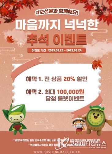 보성군은 민족 대명절인 추석을 맞아 22일부터 24일까지 3일간 농특산물 온라인 쇼핑몰 ‘보성몰’에서 특별 할인 행사를 진행한다_행사 포스터