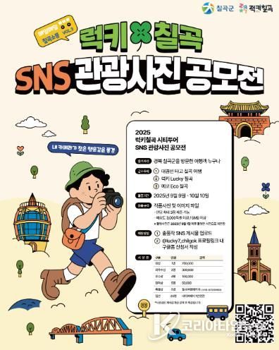 칠곡군, ‘럭키칠곡 SNS 관광사진 공모전’ 개최