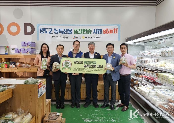 청도군, 안전·신뢰 갖춘 농특산물 품질인증제 순항