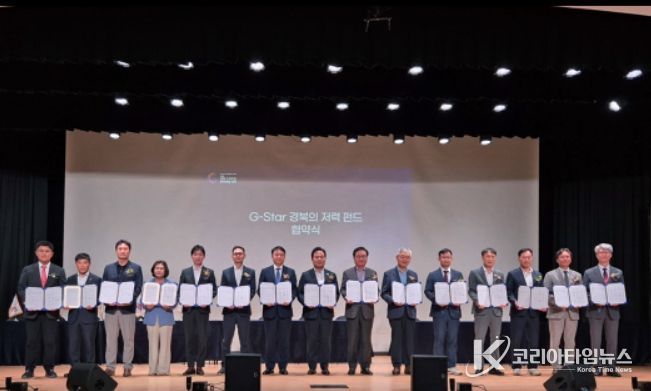 ‘G-star 경북의 저력펀드’ 업무협약식