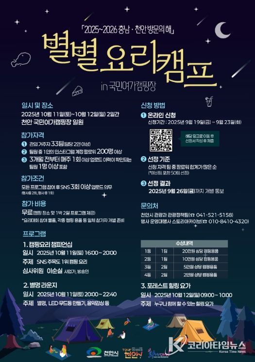 ‘별별 요리 캠프 in 천안국민여가캠핑장’ 참가자 모집 홍보문.
