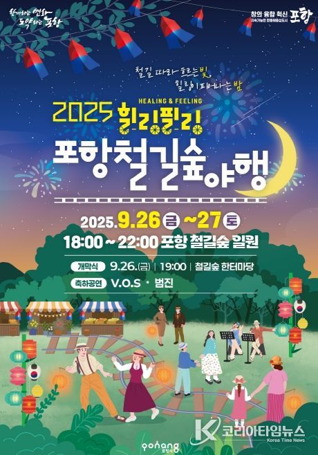 2025 포항철길숲야행 홍보 포스터 이미지.