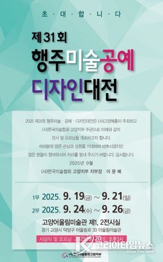 ‘제31회 고양 행주 미술·공예·디자인 대전’홍보문