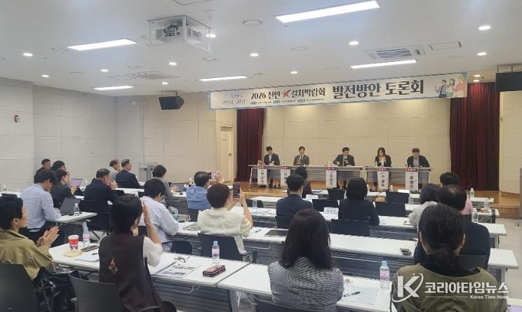천안시는 19일 천안아산상생협력센터에서 ‘2026 천안 K-컬처박람회 발전방안 토론회’를 개최했다.