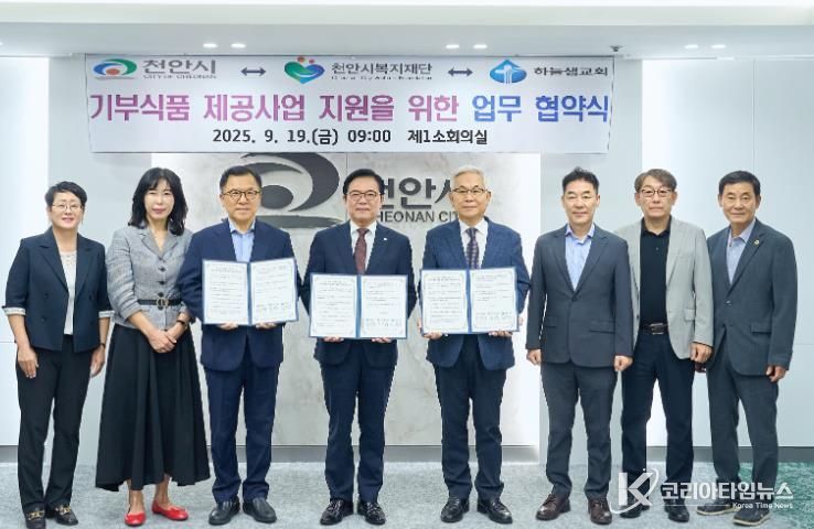 천안시는 19일 천안시복지재단, 하늘샘교회와 기부식품 제공 사업의 안정적 운영를 위한 업무협약을 체결했다.