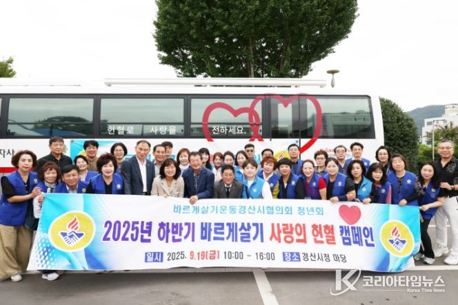 바르게살기운동경산시협의회 '2025 하반기 생명나눔 사랑의 헌혈 캠페인' 실시