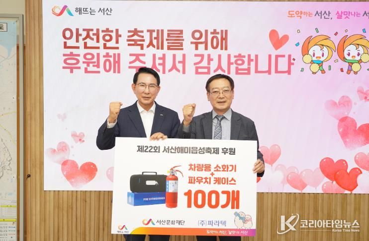 ㈜파라텍, 서산해미읍성축제 안전지킴이로 나선다.