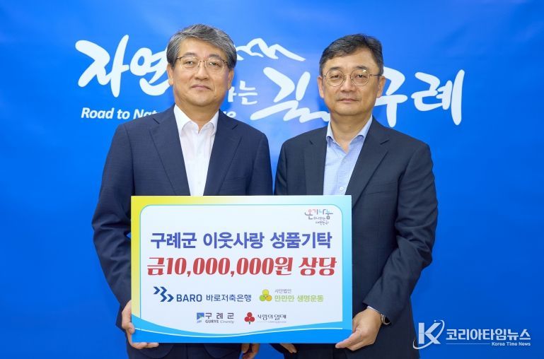 (주)바로저축은행, 구례군 사회복지시설 등에 1,000만 원상당 성품 기탁