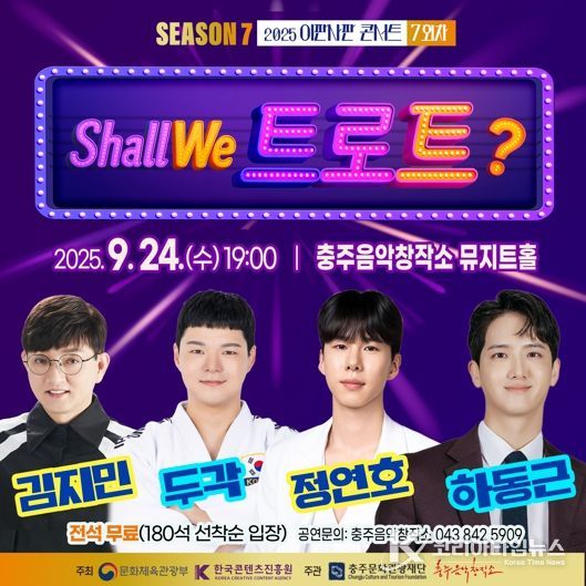 충주음악창작소, ‘이판사판 콘서트 시즌7’ 일곱번째 무대 'Shall we 트로트?' 개최