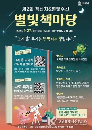 가을 문턱, 영암 왕인박사유적지에 책 향기와 별빛 물씬