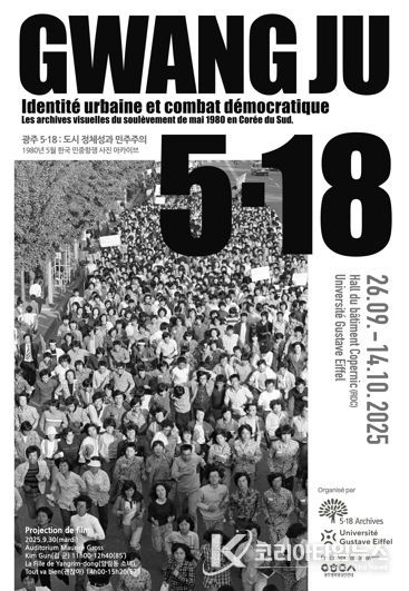 광주광역시 5·18, 파리서 세계 민주주의와 만난다