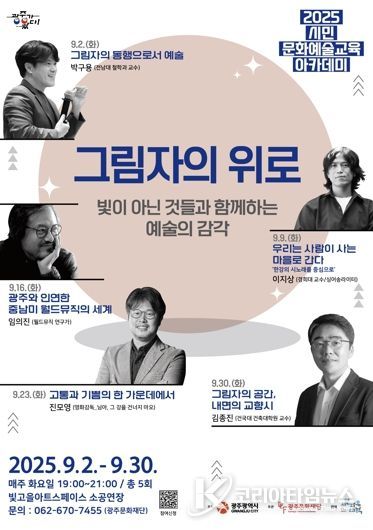‘고통과 기쁨, 음악 속에서 만나다’ 광주문화재단, 2025 시민 문화예술교육 아카데미 4회차