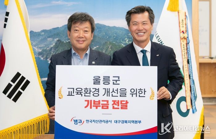 “한국자산관리공사 대구경북지역본부 울릉군 지역인재육성을 위한 장학금 기탁”