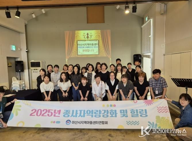 아산시가 2025년 제2차 지역아동센터 종사자 역량강화 교육을 진행했다.