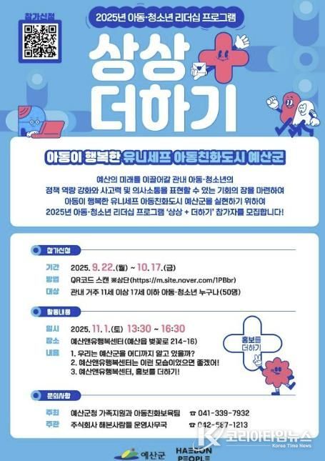 ‘상상+더하기 아동청소년 리더십 프로그램’ 참가자 모집 포스터