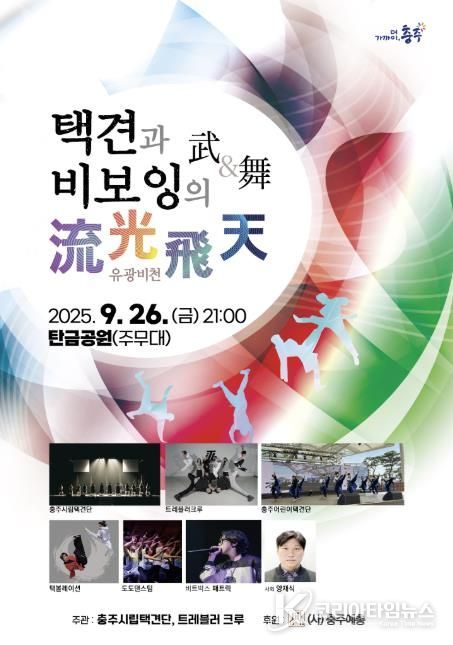 전통 택견과 비보잉의 만남, ‘무&무 유광비천’ 충주 무대 오른다