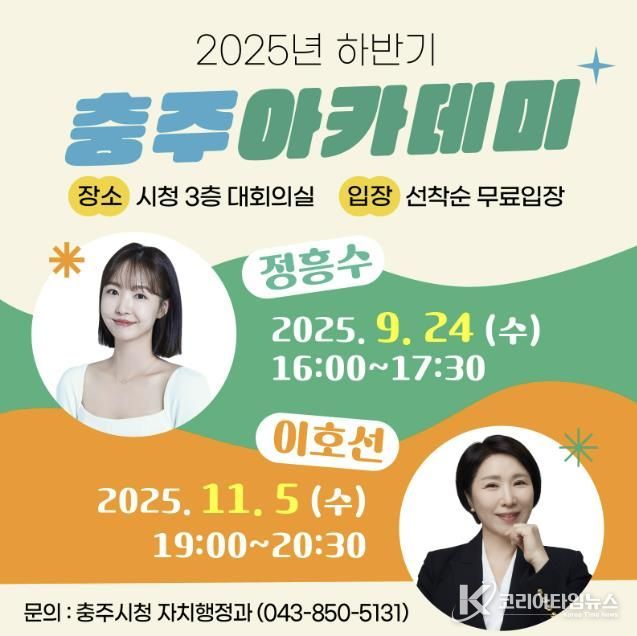 충주시, 정흥수 강사 초청 충주아카데미 개최