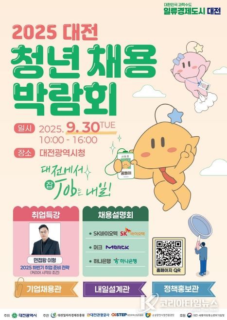2025 대전 청년채용박람회 개최