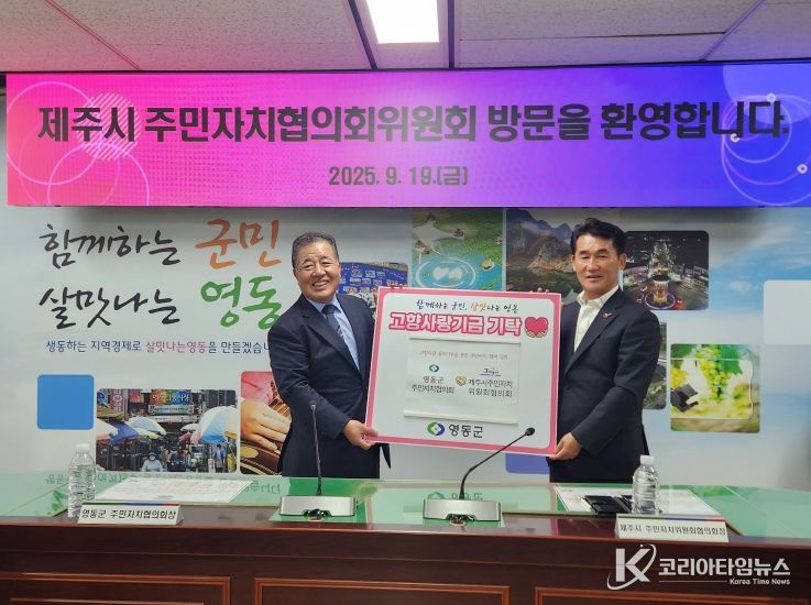 영동군 주민자치협의회 및 제주시 주민자치위원회협의회 고향사랑 상호기부