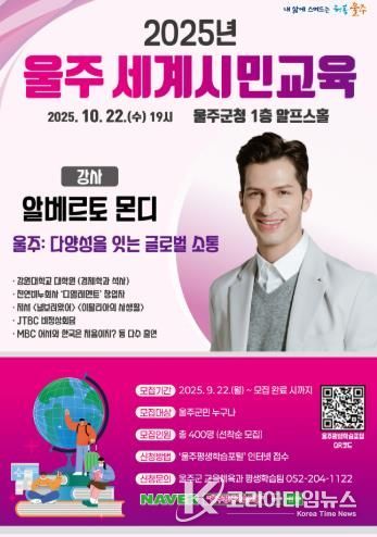 울주군, 알베르토 몬디와 함께하는 세계시민교육 명사 특강