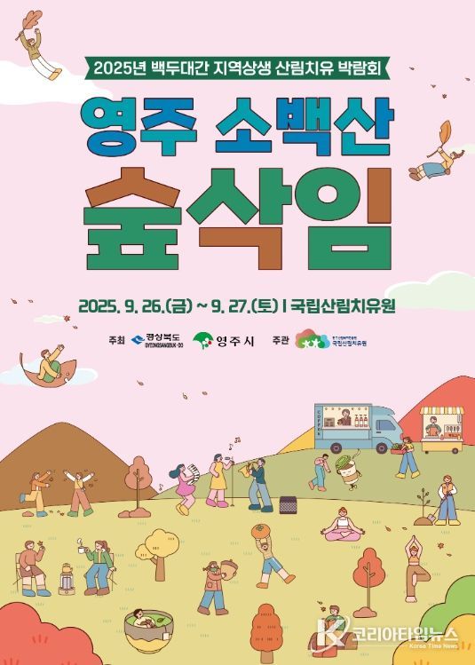 ‘백두대간 산림치유박람회’