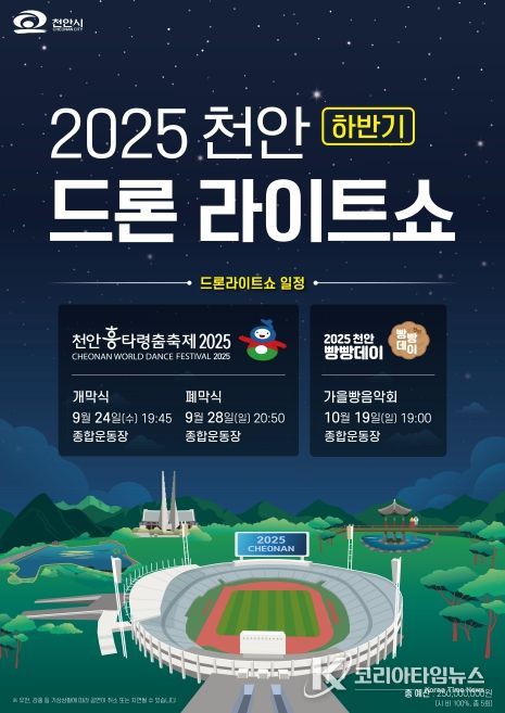‘2025 천안 드론라이트쇼’ 홍보문.