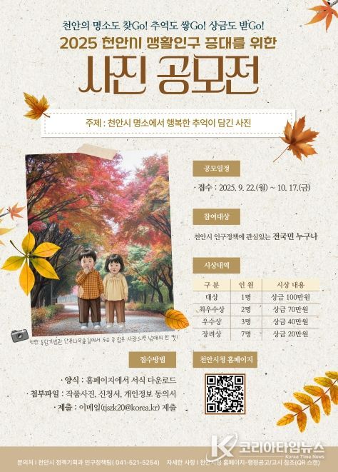 2025 천안시 생활인구 증대를 위한 사진 공모전’ 홍보문.