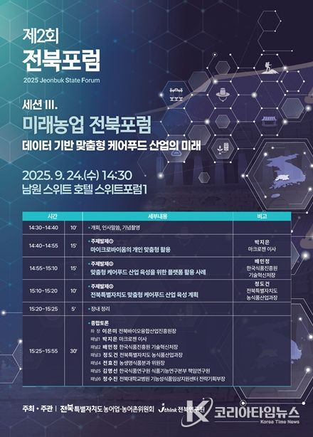 미래농업 전북포럼 포스터