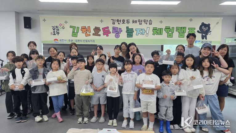 김천시, ‘호두랑 놀자 체험캠프’ 성황리 마무리