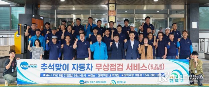 최충규 대덕구청장(사진 첫 번째 줄 왼쪽 여섯 번째)과 대전자동차전문정비사업조합(카포스) 대덕구지회·북부지회 소속 정비사들이 구청 주차장에서 진행한 ‘추석맞이 귀성객 자동차 무상점검’에 앞서 기념 촬영을 하고 있다.