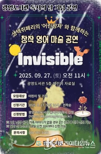 광양광영도서관, 어린이 영어 마술쇼 'Invisible' 공연