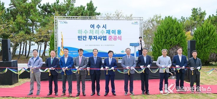 여수시는 지난 19일 신월동 하수종말처리장에서 ‘여수시 하수처리수 재이용 민간투자사업(BTO)’ 준공식을 개최했다.